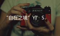 “自在之境”YI’S STUDIO·伊雅亮相中国国际时装周