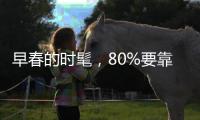 早春的时髦，80%要靠它