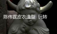 陈伟霆皮衣造型  玩转朋克风格